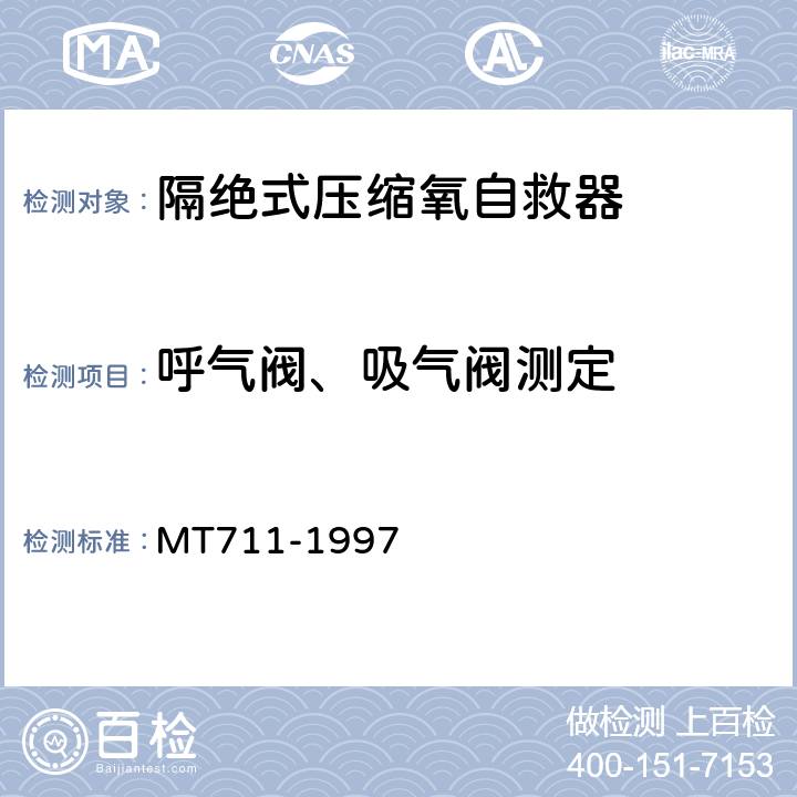 呼气阀、吸气阀测定 隔绝式压缩氧自救器 MT711-1997 5.11.8