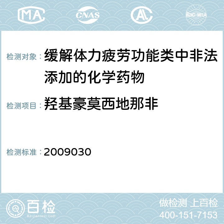 羟基豪莫西地那非 国家食品药品监督管理局药品检验补充检验方法和检验项目批件2009030