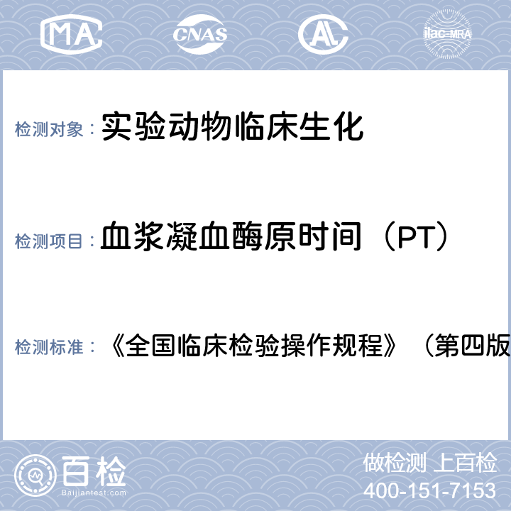 血浆凝血酶原时间（PT） 血浆凝血酶原时间（PT） 《全国临床检验操作规程》（第四版） 第一篇 第四章第五节一（三）