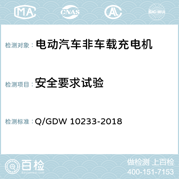 安全要求试验 电动汽车非车载充电机通用要求 Q/GDW 10233-2018 6.13.1、6.13.2、6.13.3、6.13.4、6.13.5、6.13.6、6.13.7、6.13.9、6.13.11、6.13.12