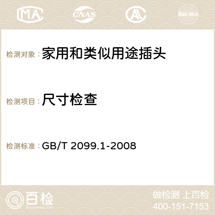 尺寸检查 家用和类似用途插头插座 第1部分：通用要求 GB/T 2099.1-2008 9