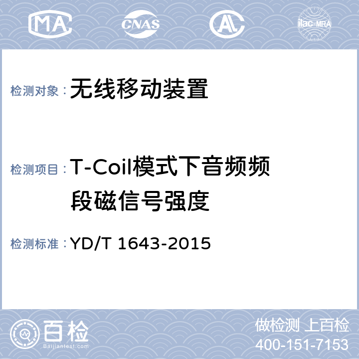 T-Coil模式下音频频段磁信号强度 YD/T 1643-2015 无线通信设备与助听器的兼容性要求和测试方法