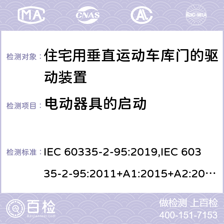 电动器具的启动 家用和类似用途电器的安全 第2部分：住宅用垂直运动车库门的驱动装置的特殊要求 IEC 60335-2-95:2019,IEC 60335-2-95:2011+A1:2015+A2:2017,EN 60335-2-95:2015+A1:2015+A2:2019,AS/NZS 60335.2.95:2020 9