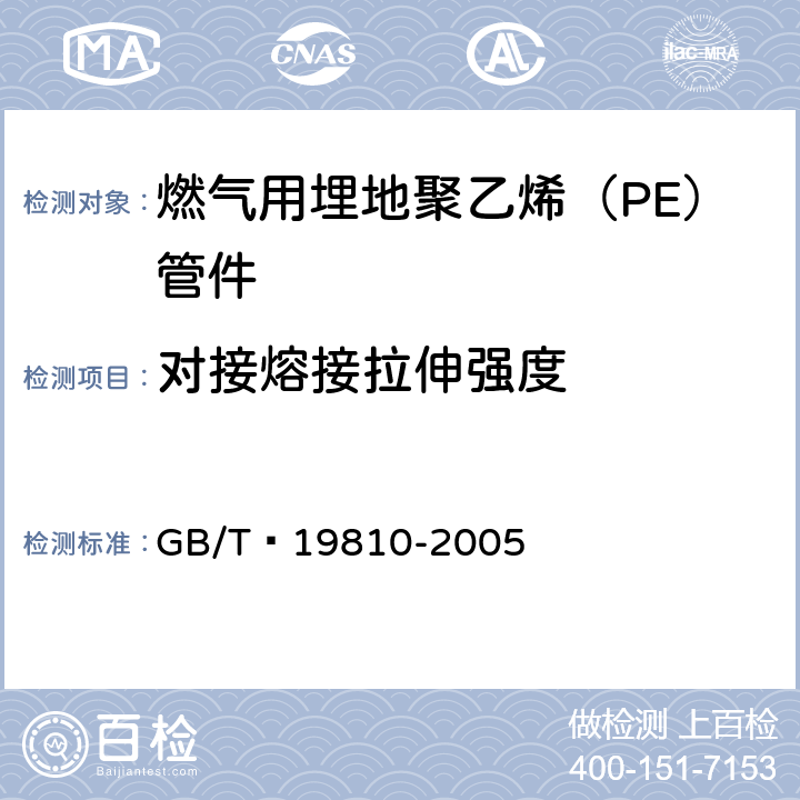 对接熔接拉伸强度 聚乙烯(PE)管材和管件 热熔对接接头 拉伸强度和破坏形式的测定 GB/T 19810-2005