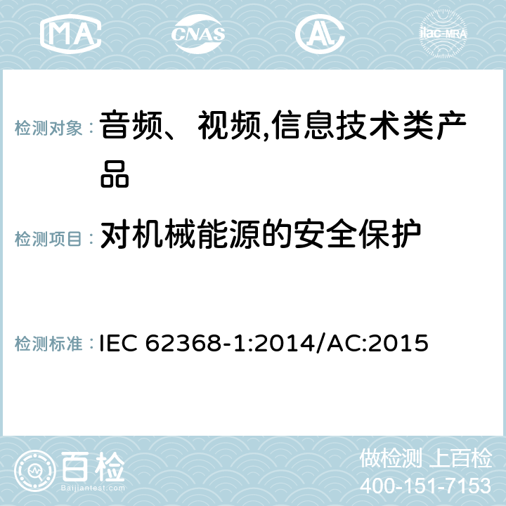 对机械能源的安全保护 音频、视频,信息技术设备 －第一部分 ：安全要求 IEC 62368-1:2014/AC:2015 8.3