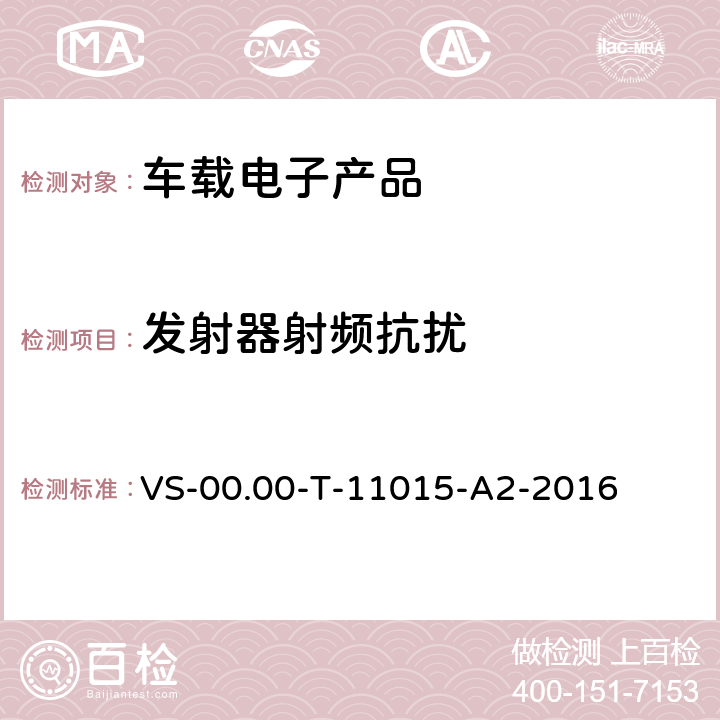 发射器射频抗扰 (长安)电器部件电磁兼容测试规范 VS-00.00-T-11015-A2-2016 条款 11