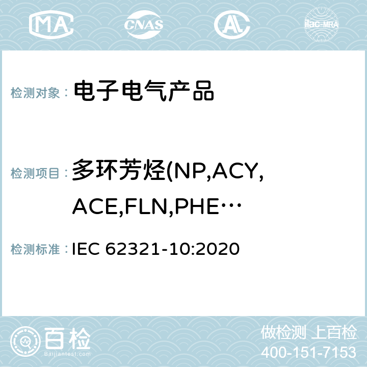 多环芳烃(NP,ACY,ACE,FLN,PHE,ANT,FLU,PYR,CHR,BaA,BbF,BkF,BaP,DBahA,IcdP,BghiP,BeP,BjF) 电工电子产品中特定物质的测定 第10部分:用气相色谱-质谱分析法(GC-MS)测定聚合物和电子产品中的多环芳烃(PAHs) IEC 62321-10:2020