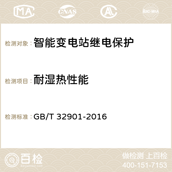 耐湿热性能 智能变电站继电保护通用技术条件 GB/T 32901-2016 4.18,5.10