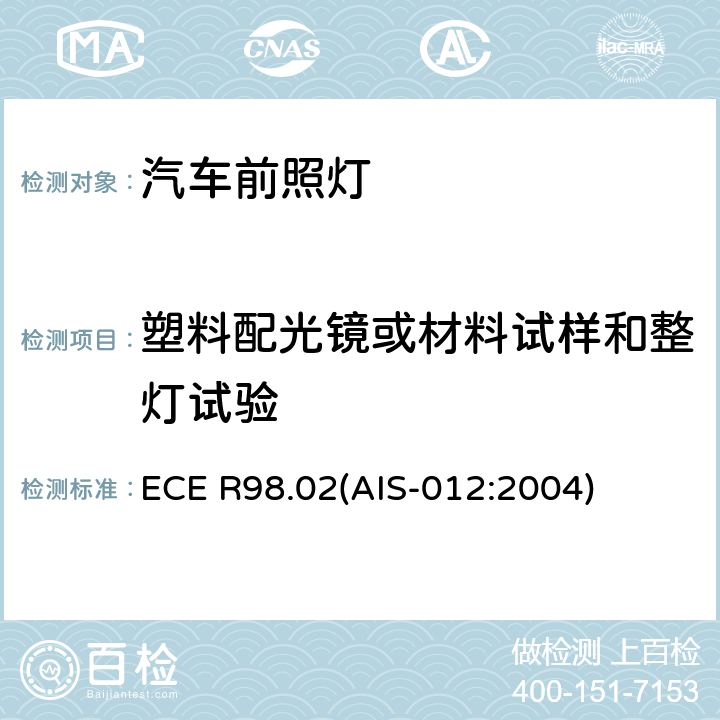 塑料配光镜或材料试样和整灯试验 关于批准装用气体放电光源的机动车前照灯的统一规定 ECE R98.02(AIS-012:2004) Annex 5(ANNEX B5)