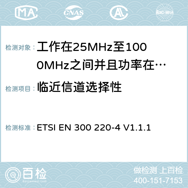 临近信道选择性 无线电设备的频谱特性-25MHz~1000MHz 无线短距离设备: 第4部分： 覆盖2014/53/EU 3.2条指令的协调标准要求；工作在169.40MHz~169.475MHz的计量设备 ETSI EN 300 220-4 V1.1.1 5.15