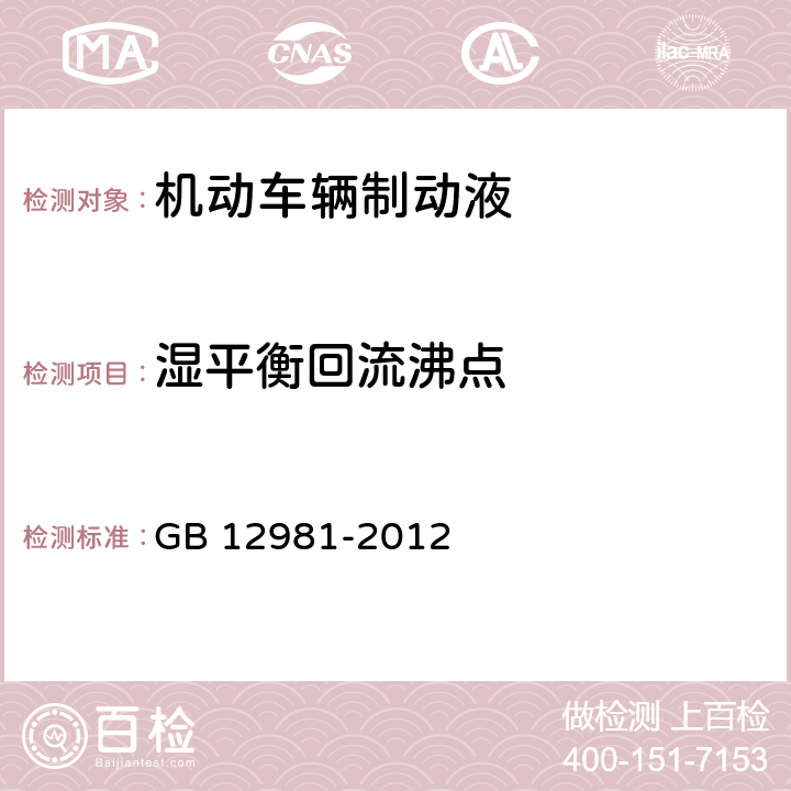 湿平衡回流沸点 机动车辆制动液 GB 12981-2012 附录C