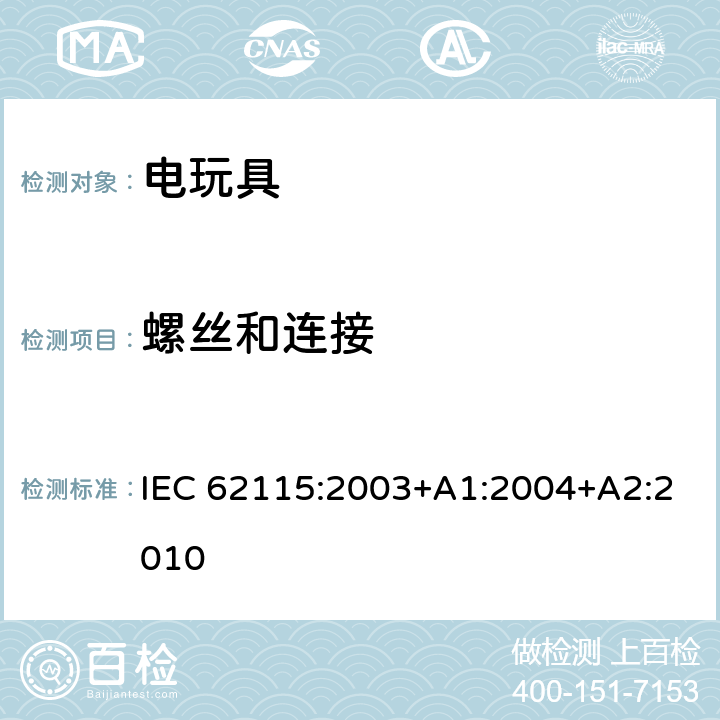 螺丝和连接 IEC 62115-2003 电动玩具 安全