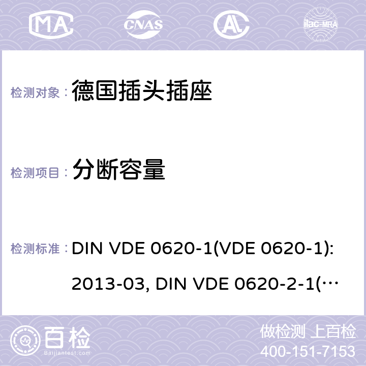 分断容量 家用和类似用途插头插座 德国标准 DIN VDE 0620-1(VDE 0620-1):2013-03, DIN VDE 0620-2-1(VDE 0620-2-1):2013-03 20