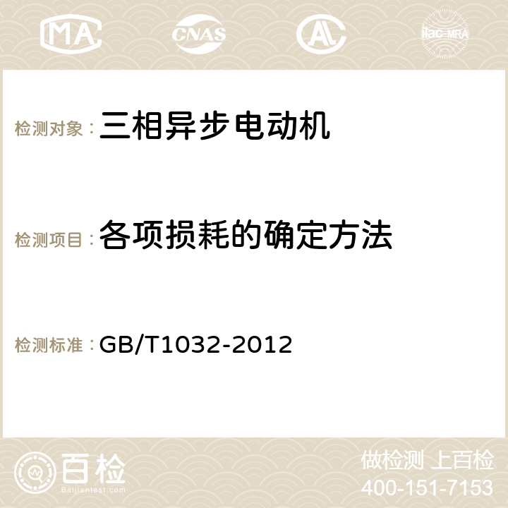 各项损耗的确定方法 三相异步电动机试验方法 GB/T1032-2012 10