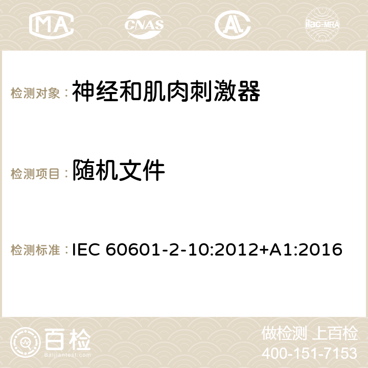 随机文件 医用电气设备 第2-10部分：神经和肌肉刺激器的基本安全和基本性能专用要求 IEC 60601-2-10:2012+A1:2016 201.7.9