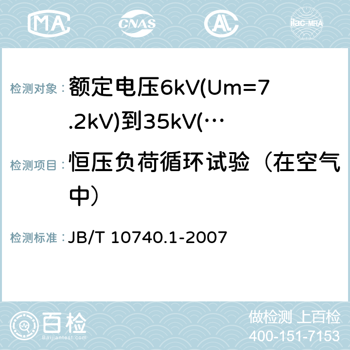 恒压负荷循环试验（在空气中） 额定电压6kV(Um=7.2kV)到35kV(Um=40.5kV)挤包绝缘电力电缆冷收缩式附件 第1部分：终端 JB/T 10740.1-2007 6