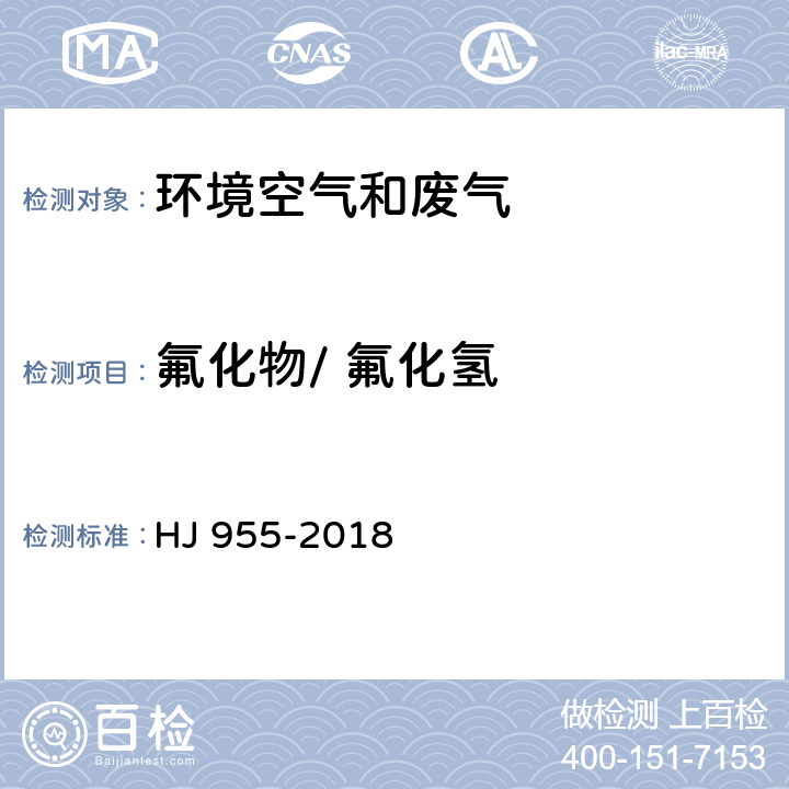 氟化物/ 氟化氢 环境空气 氟化物的测定 滤膜采样/氟离子选择电极法 HJ 955-2018