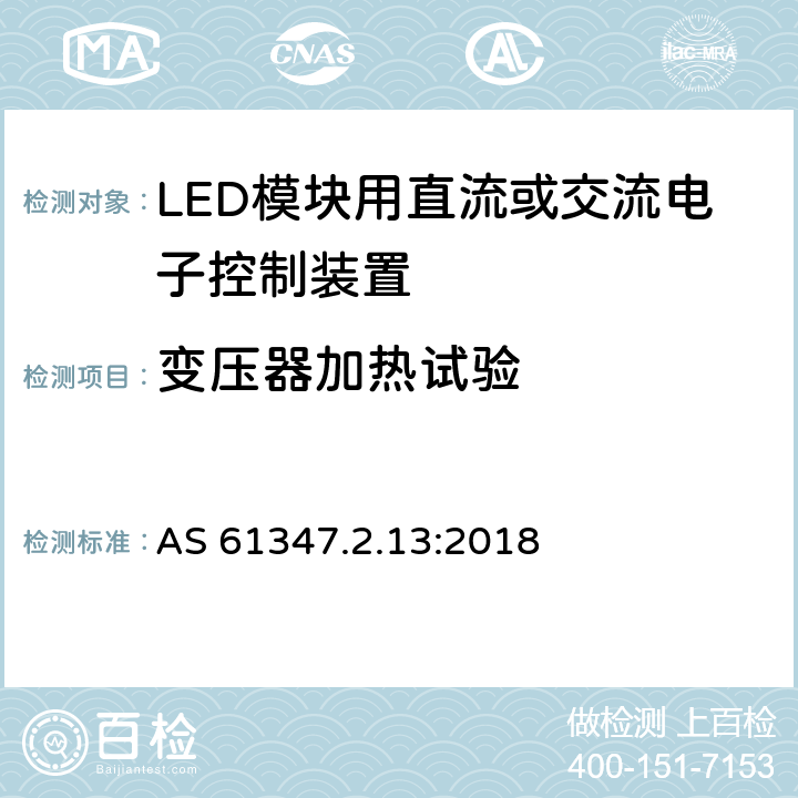 变压器加热试验 灯的控制装置 第14部分：LED模块用直流或交流电子控制装置的特殊要求 AS 61347.2.13:2018 15