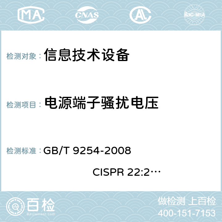 电源端子骚扰电压 信息技术设备的无线电骚扰限值和测量方法 GB/T 9254-2008 CISPR 22:2006 5.1