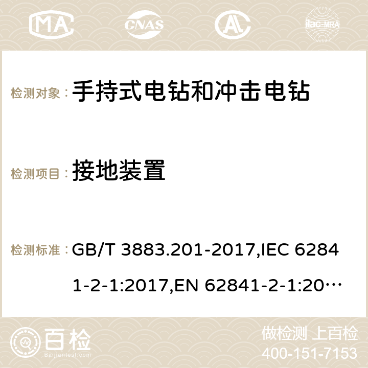 接地装置 手持式、可移式电动工具和园林工具的安全 第二部分：手持式电钻和冲击电钻的专用要求 GB/T 3883.201-2017,IEC 62841-2-1:2017,EN 62841-2-1:2018+A11:2019 26