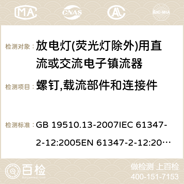 螺钉,载流部件和连接件 灯的控制装置.第13部分:放电灯(荧光灯除外)用直流或交流电子镇流器的特殊要求 GB 19510.13-2007
IEC 61347-2-12:2005
EN 61347-2-12:2005 20