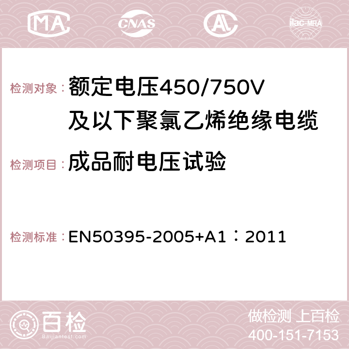 成品耐电压试验 低压能源电缆的电气试验方法 EN50395-2005+A1：2011 6