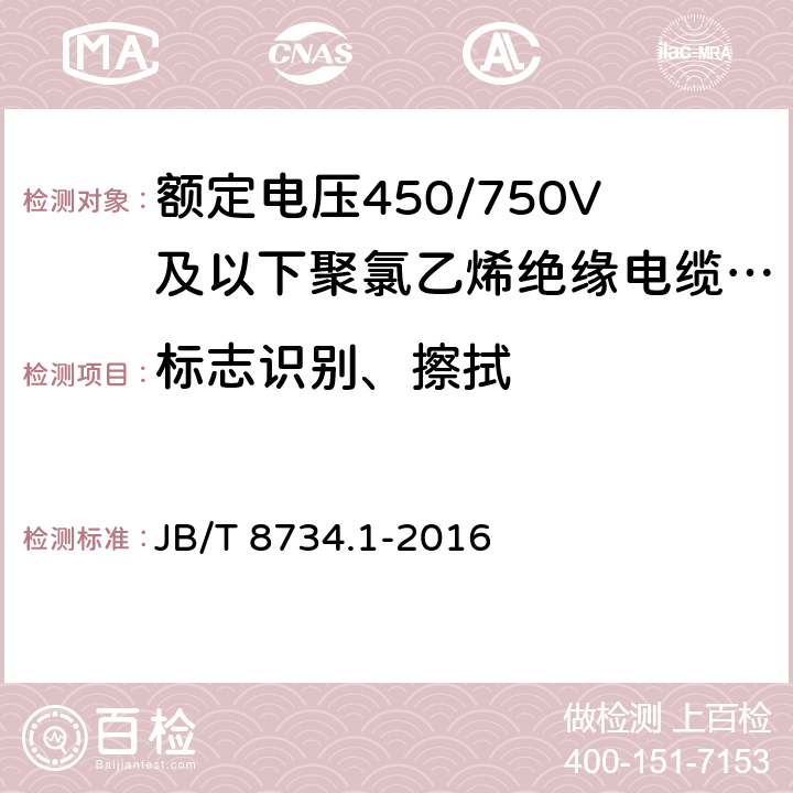 标志识别、擦拭 额定电压450/750V及以下聚氯乙烯绝缘电缆电线和软线 第1部分 一般规定 JB/T 8734.1-2016 4