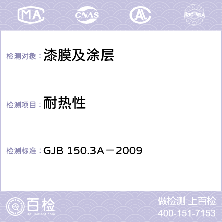 耐热性 GJB 150.3A-2009 军用装备实验室环境试验方法 第3部分： 高温试验 GJB 150.3A－2009