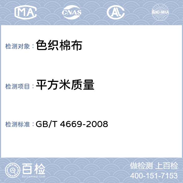 平方米质量 纺织品－机织物－单位长度质量和单位面积质量的测定 GB/T 4669-2008