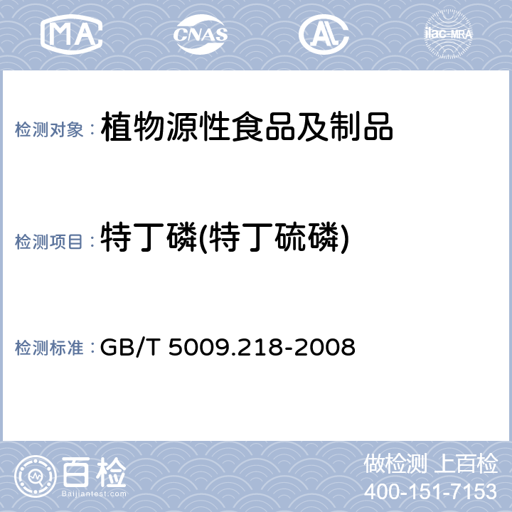 特丁磷(特丁硫磷) GB/T 5009.218-2008 水果和蔬菜中多种农药残留量的测定