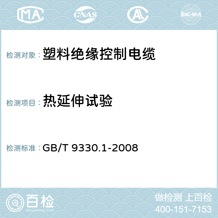 热延伸试验 塑料绝缘控制电缆 第1部分：一般规定 GB/T 9330.1-2008 7.3