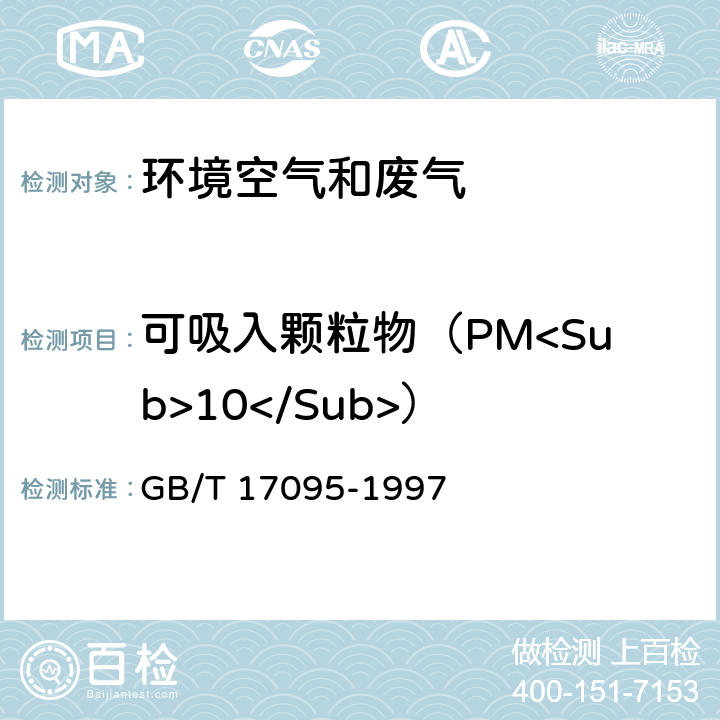 可吸入颗粒物（PM<Sub>10</Sub>） 室内空气中可吸入颗粒物卫生标准 GB/T 17095-1997 附录A