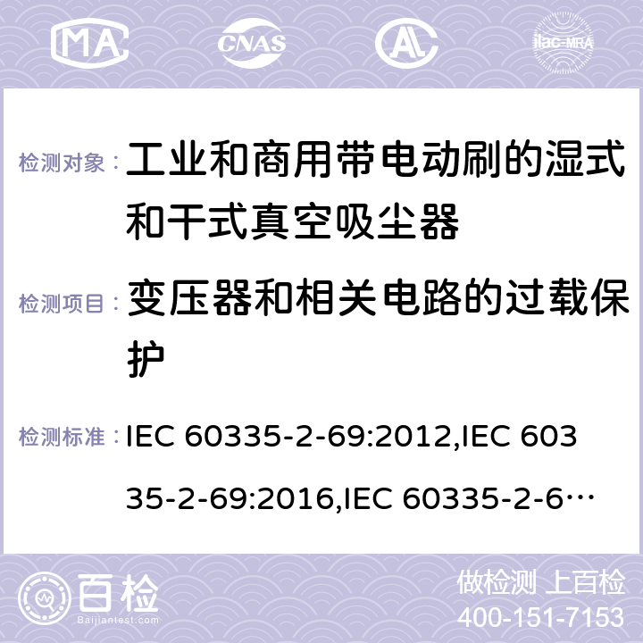 变压器和相关电路的过载保护 家用和类似用途电器安全–第2-69部分:工业和商用带电动刷的湿式和干式真空吸尘器的特殊要求 IEC 60335-2-69:2012,IEC 60335-2-69:2016,IEC 60335-2-69:2002+A1:2004+A2:07,EN 60335-2-69:2012,AS/NZS 60335.2.69:2017