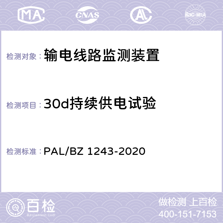 30d持续供电试验 输电线路气象监测装置技术规范 PAL/BZ 1243-2020 7.2.6