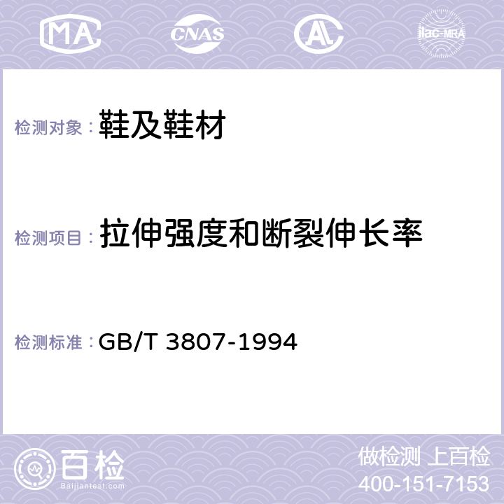 拉伸强度和断裂伸长率 聚氯乙烯微孔塑料拖鞋 GB/T 3807-1994 条款5.3.5