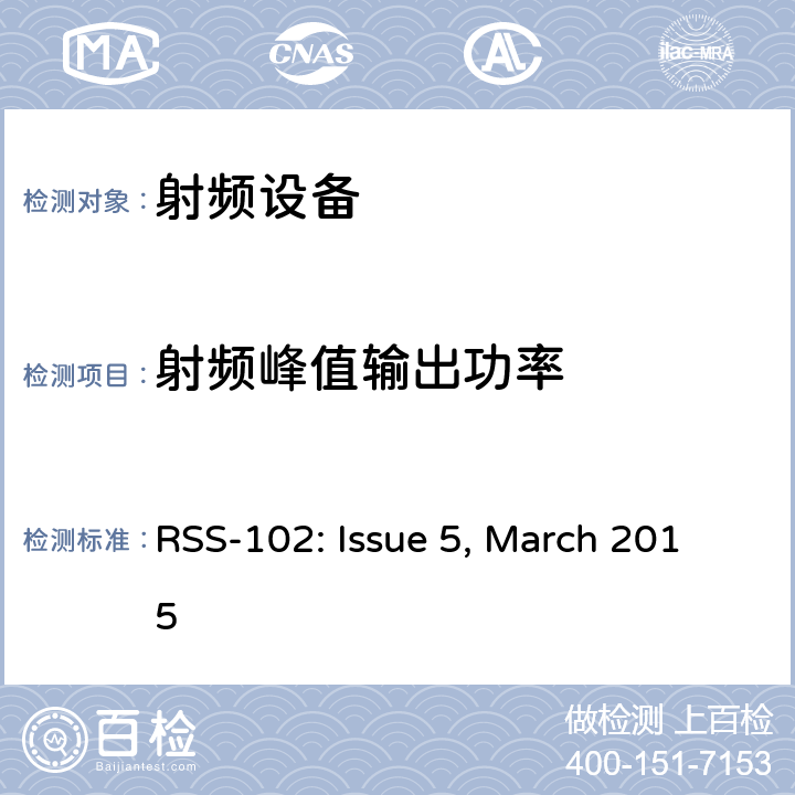 射频峰值输出功率 无线电通信设备的射频（RF）暴露符合性 RSS-102: Issue 5, March 2015 15.247(b)