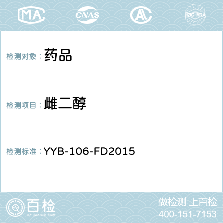 雌二醇 YYB-106-FD2015 糖皮质激素药物检测方法