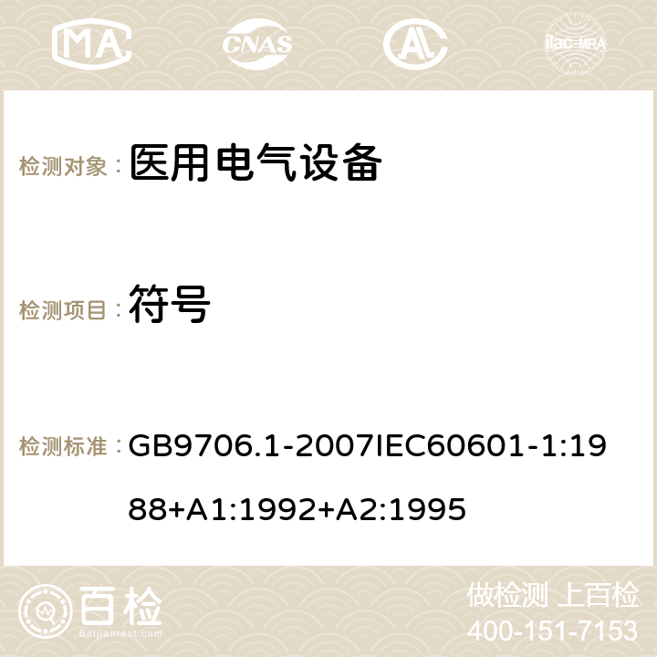 符号 医用电器设备 第1部份 安全通用要求 GB9706.1-2007
IEC60601-1:1988+A1:1992+A2:1995 6.4