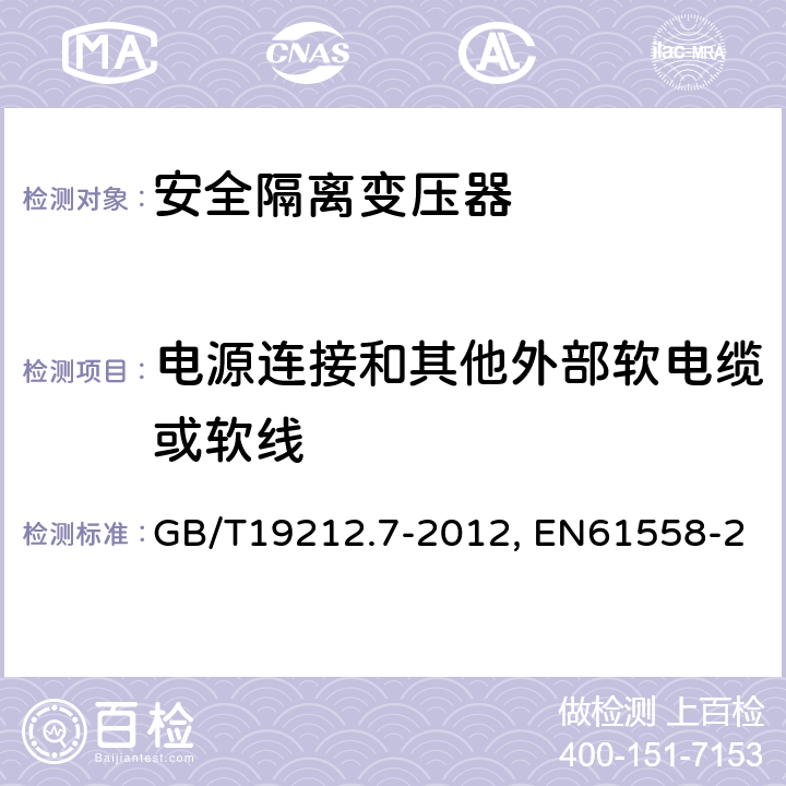 电源连接和其他外部软电缆或软线 电力变压器、电源装置和类似产品的安全 第7部分：一般用途安全隔离变压器的特殊要求 GB/T19212.7-2012, EN61558-2-6:2009, IEC 61558-2-6:2009 22