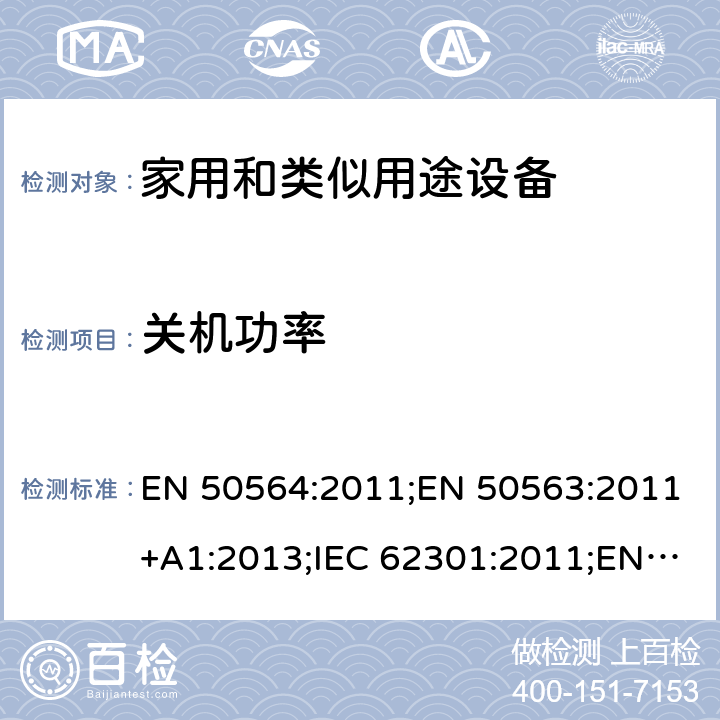 关机功率 EN 50564:2011 电气和电子家用和办公设备低功耗测量 ;EN 50563:2011+A1:2013;IEC 62301:2011;EN 62301:2005;(EC) No.1275/2008;(EC) No.801/2013;CEC-140-2019-002;CSA C62301-11 3.5