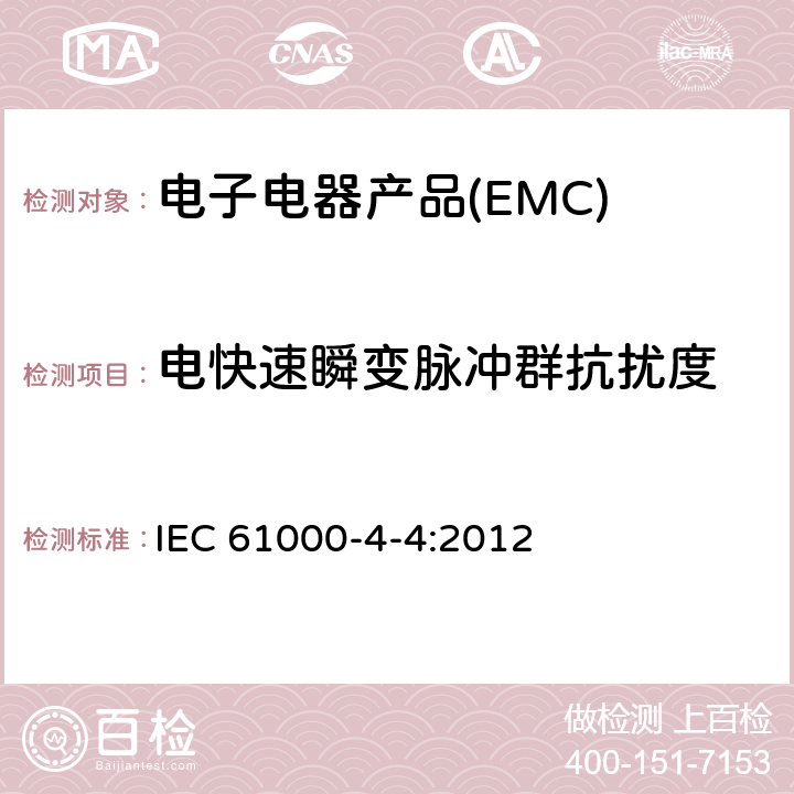 电快速瞬变脉冲群抗扰度 电磁兼容 试验和测量技术 电快速瞬变脉冲群抗扰度 IEC 61000-4-4:2012 8.2