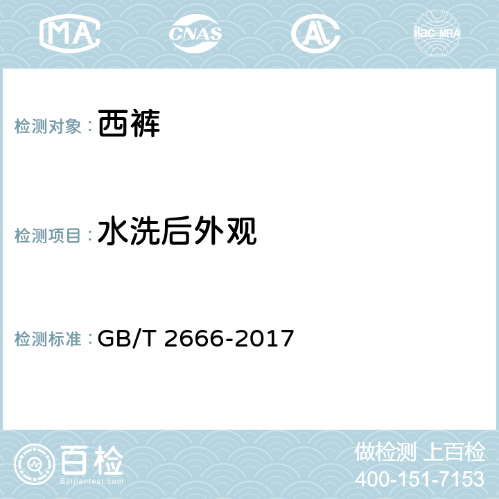 水洗后外观 西裤 GB/T 2666-2017 4.4.9