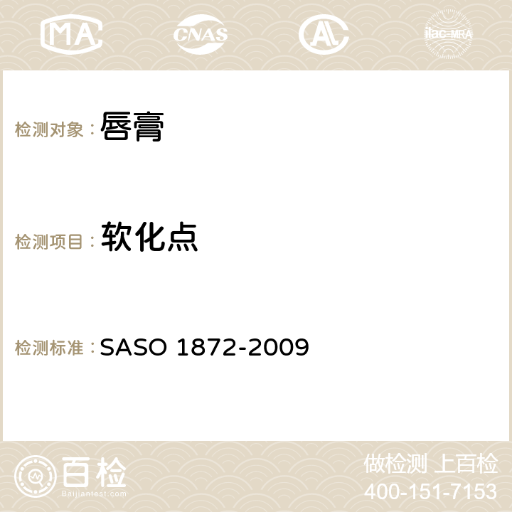 软化点 ASO 1872-2009 唇膏测试方法 S 4
