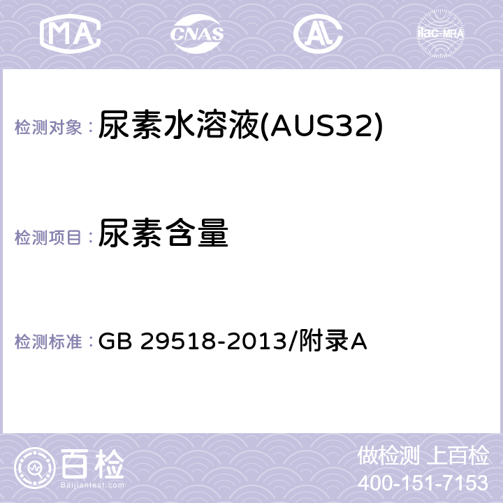 尿素含量 AUS 32中尿素含量的测定 GB 29518-2013/附录A