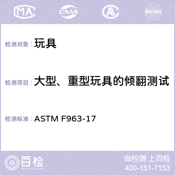 大型、重型玩具的倾翻测试 ASTM F963-17 标准消费者安全规范 玩具安全  8.7.2
