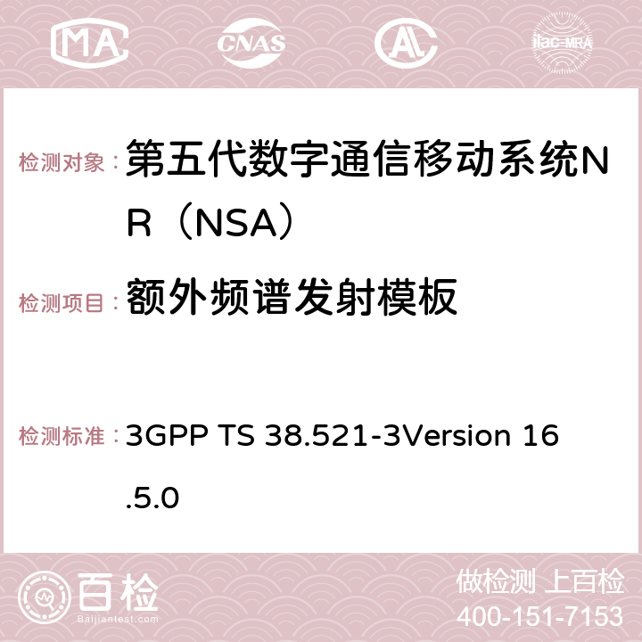 额外频谱发射模板 第三代合作伙伴计划；技术规范组无线电接入网；NR;用户设备（UE）一致性规范；无线电发送和接收；第3部分：Range1 and Range2 NSA； 3GPP TS 38.521-3
Version 16.5.0 6.5B.2.3.2