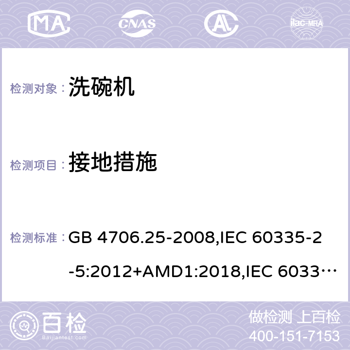 接地措施 家用和类似用途电器的安全 洗碗机的特殊要求 GB 4706.25-2008,IEC 60335-2-5:2012+AMD1:2018,IEC 60335-2-5:2002+AMD1:2005+AMD2:2008,EN 60335-2-5:2015 第27章