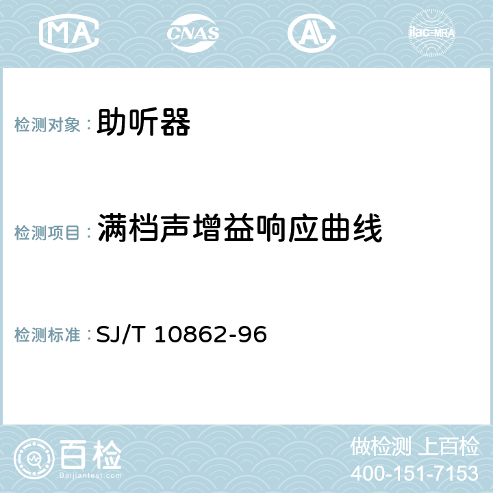 满档声增益响应曲线 助听器交货时质量检验的性能测量 SJ/T 10862-96 8.3