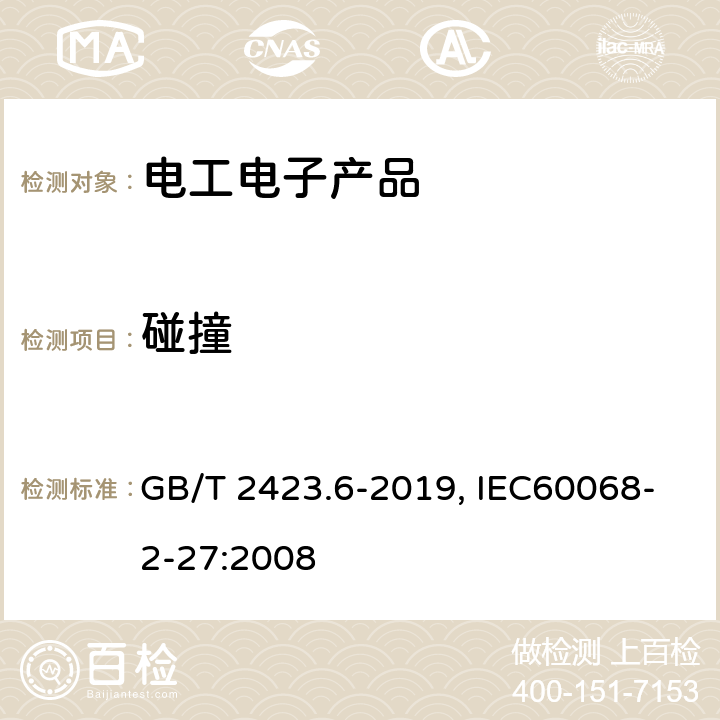 碰撞 GB/T 2423.6-2019 环境试验 第2部分：试验方法 试验Ea和导则： , IEC60068-2-27:2008