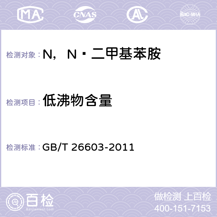 低沸物含量 N，N—二甲基苯胺 GB/T 26603-2011 6.4